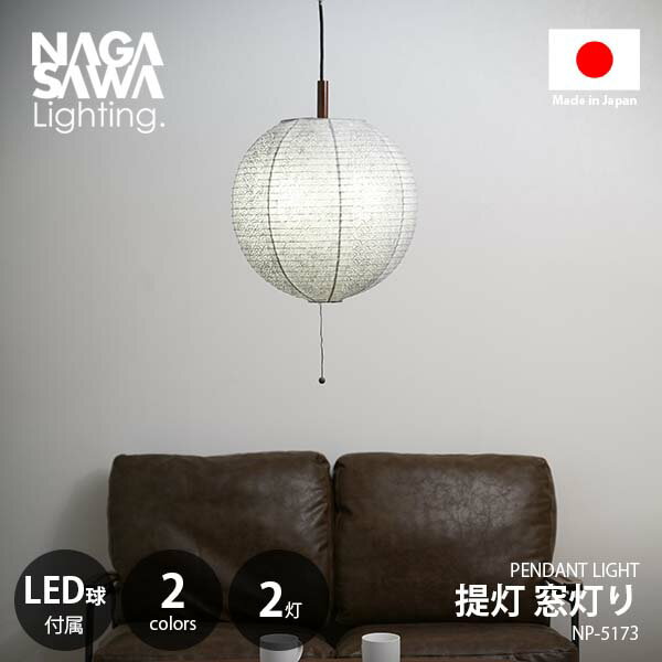 NAGASAWA Lighting 長澤ライティング 提灯 窓灯り (LED球付属) NP-5173 ペンダントライト ペンダントラ..