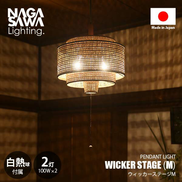 NAGASAWA Lighting 長澤ライティング WICKER STAGE M ウィッカーステージ M ペンダントライト (白熱球付属) ペンダントランプ 天井照明 吊下げ照明 LED対応 E26 100W×2灯 プルスイッチ 常夜灯