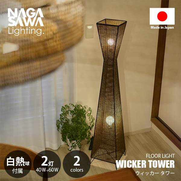 NAGASAWA Lighting Ĺ߷�饤�ƥ��� WICKER TOWER �����å��� ��� �ե����饤�� (��Ǯ����°) �ե������� ������ɥ饤�� ...