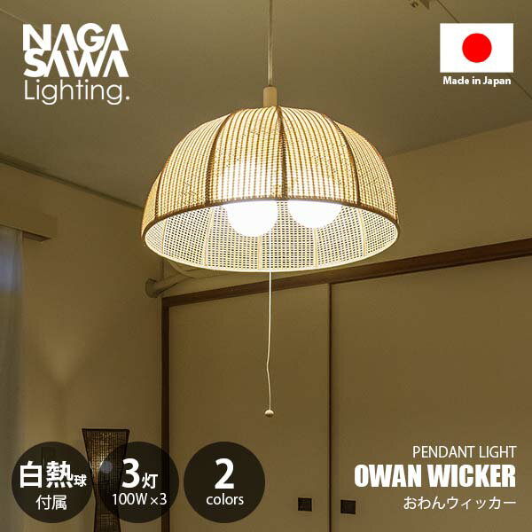 Rakuten - NAGASAWA Lighting 長澤ライティング OWAN WICKER おわんウィッカー ペンダントライト (白熱球付属) ペンダントランプ 天井照明 吊下げ照明 LED対応 E26 100W×3灯 プルスイッチ 常夜灯