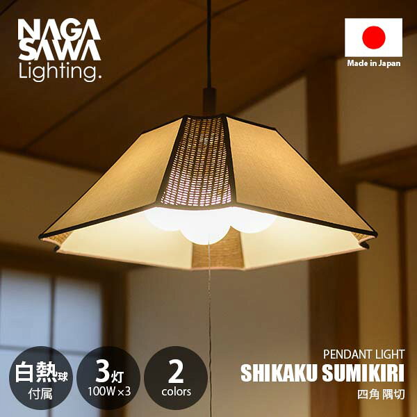 Rakuten - NAGASAWA Lighting 長澤ライティング SHIKAKU SUMIKIRI 四角 隅切 ペンダントライト (白熱球付属) ペンダントランプ 天井照明 吊下げ照明 LED対応 E26 100W×3灯 プルスイッチ 常夜灯
