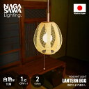 NAGASAWA Lighting 長澤ライティング LANTERN EGG 提灯たまご透かしペンダントライト (白熱球付属モデル) ペンダントランプ 吊下げ照明 天井照明 LED対応 E26 ~100W×1灯 プルスイッチ 和紙 和風 和モダン ちょうちん 日本製