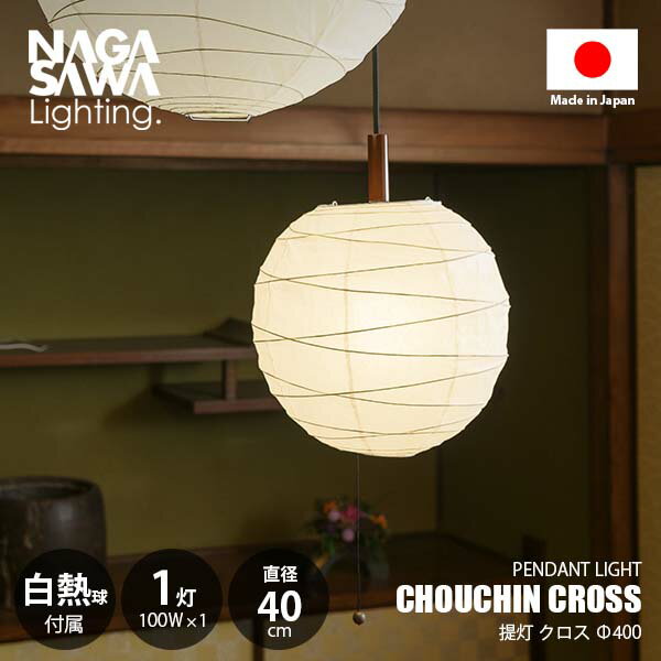 NAGASAWA Lighting Ĺ߷饤ƥ CHOUCHIN CROSS  ڥȥ饤 ľ40cmǥ (Ǯ°) ڥȥ ŷ ߲ LEDб E26 100W1 ץ륹å 