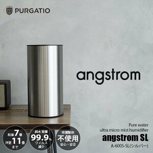 PURGATIO プルガティオ angstrom オングストローム 純水ウルトラマイクロミスト加湿器 A-600S SL(シルバーΦステンレス素材) 超音波式 除菌 ウィルス プレハブ洋室〜11畳/木造和室〜7畳