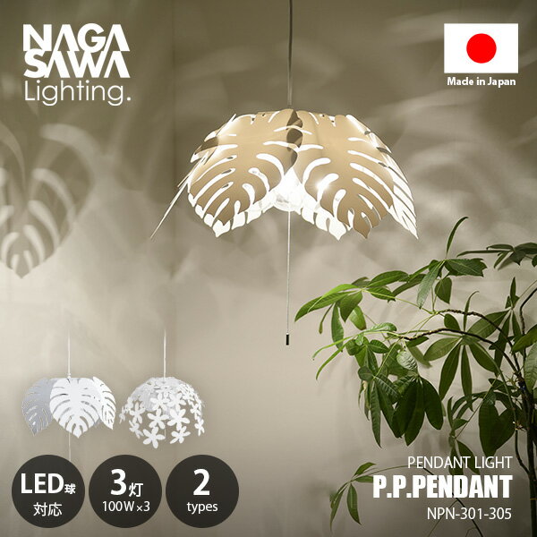 Rakuten - NAGASAWA Lighting 長澤ライティング P.P.PENDANT 3bulb ピーピーペンダント 3灯 ペンダントライト NPN-301-305 / ペンダントランプ 吊下げ照明 天井照明 LED対応 E26 100W×3灯