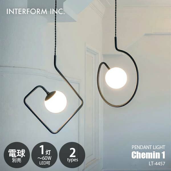 INTERFORM インターフォルム Chemin 1 シュマン 1 ペンダントライト (電球別売) LT-4457 ペンダントランプ 吊下げ照明 天井照明 LED球対応 E17 ～60W×1灯