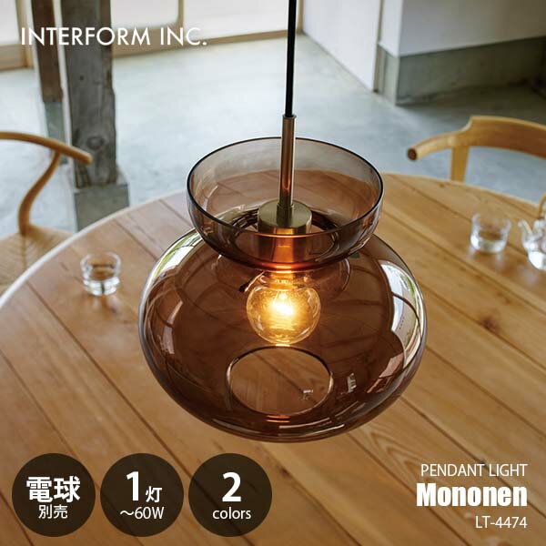 INTERFORM インターフォルム Mononen モノネン ペンダントライト (電球別売) LT-4474 ペンダントランプ 吊下げ照明 天井照明 LED球対応 E26 〜60W×1灯