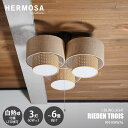 HERMOSA ハモサ RIEDEN TROIS リーデン トロワ シーリングランプ RN-004WAL (白熱球付属) ~約6畳向け シーリングランプ 天井照明 LED対応 E26 60W×3灯