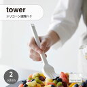 tower タワー (山崎実業) シリコーン調理ハケ Silicone Basting Brush キッチン用品 調理器具 製菓 耐熱 直置き 滑りにくい オイル 油 シリコーンキッチンツール 食洗機対応
