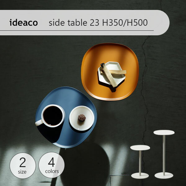 ideaco イデアコ side table 23 H350/H500 サイドテーブル 家具 スチール製 コーヒーテーブル ディスプレイ リビング ベッドサイド