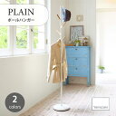 PLAIN/プレーン(山崎実業) ポールハンガー パイプハンガー スタンド ハンガーラック コート掛け コートハンガー クローゼット 玄関 収納