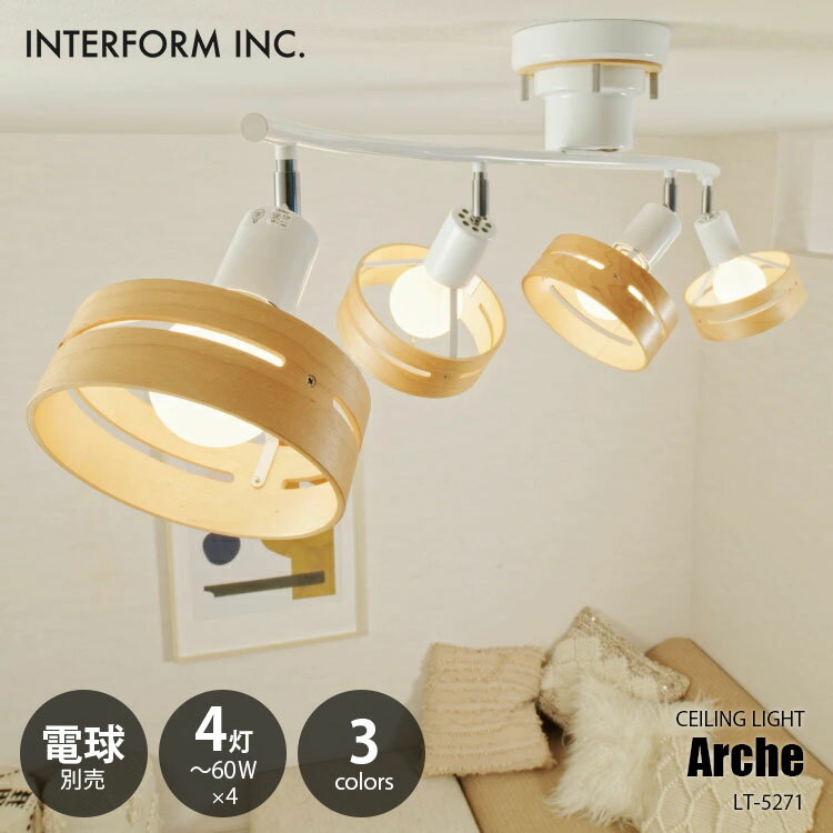 Rakuten - INTERFORM インターフォルム ARCHE アーチェ シーリングライト (電球別売) LT-7429 シーリングランプ スポットライト 天井直付照明 リビング照明 天井照明 LED対応 リモコン E26 60W×4灯