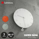 Lemnos レムノス CARVED SWING カーヴド スウィング NTL15-11/NTL24-17 掛時計 掛け時計 ウォールクロック 振り子時計 直径30.5cm