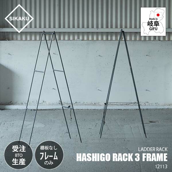  SIKAKU シカク HASHIGO RACK 3 FRAME ハシゴ式ラック3/フレームのみ ※棚板無し 12113 ラダーラック 梯子 はしご 棚 シェルフ 飾り棚 クロカワ鉄