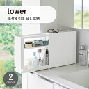 tower タワー (山崎実業) 隠せる引き出し収納 Pull-Out Storage Drawer キッチン 玄関 ペット 収納 マグネット 調味料ラック