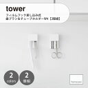 tower タワー (山崎実業) フィルムフック差し込み式歯ブラシ&チューブホルダーW4【2個組】Film Hook Slot-in Toothbrush & ...