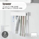 tower タワー (山崎実業) フィルムフック差し込み式歯ブラシ&チューブホルダーW18 Film Hook Slot-in Toothbrush & Tube Holder, W18 洗面台 ランドリー 水回り はみがき 浮かせて収納 壁収納 整理整頓 洗面所