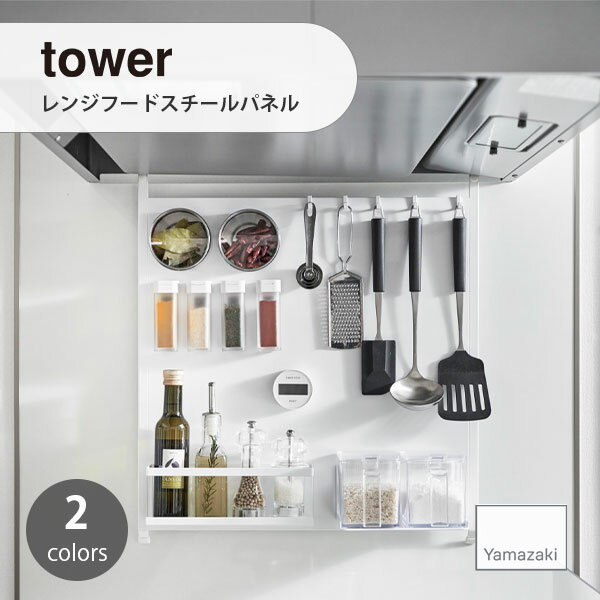 towerタワー(山崎実業) レンジフードスチールパネル Stove Hood Steel Pane