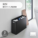 RIN リン (山崎実業) 蓋付きトイレ用品収納 Toiletries Storage With Lid HW-RIN F 収納ボックス トイレットペーパー収納 サニタリー 蓋付き ホコリ予防