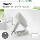 tower/タワー(山崎実業) 収納付きドライヤー&ヘアーアイロンスタンド 洗面台 収納 コード ハンズフリー