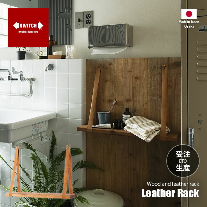 【受注生産:メーカー直送:代引不可:納期目安1ヶ月程度】 SWITCH スウィッチ Leather Rack レザー ラック / 天然木 杉無垢材 日本製 棚 ラック シェルフ 壁面収納 オイルレザー