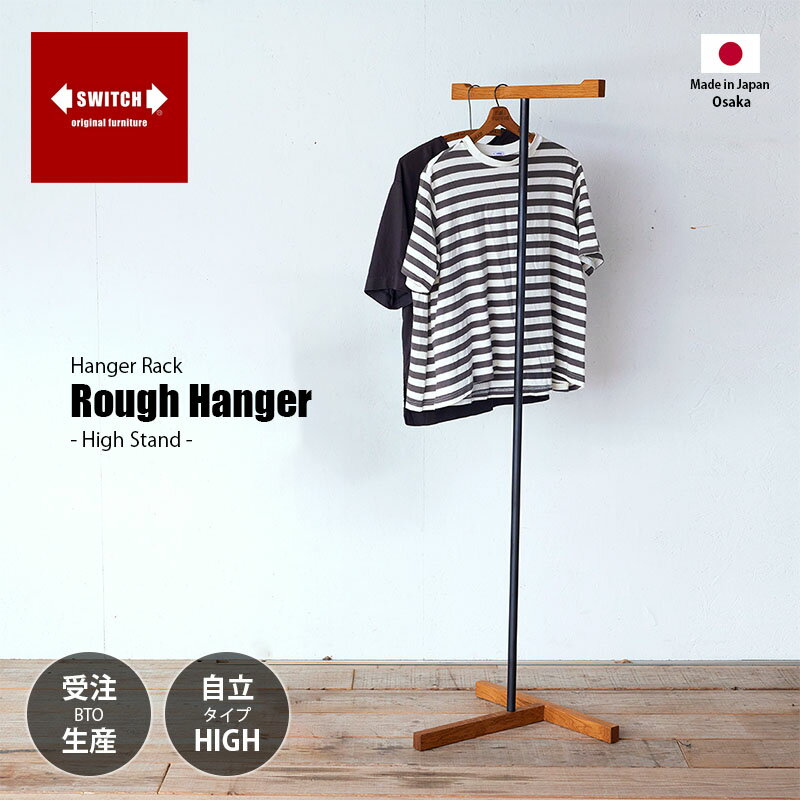 Rakuten - 【受注生産:メーカー直送:代引不可:納期目安1ヶ月程度】 SWITCH スウィッチ Rough Hanger High Stand ラフ ハンガー -ハイ スタンド- / ハンガーラック コートハンガー 自立式 日本製