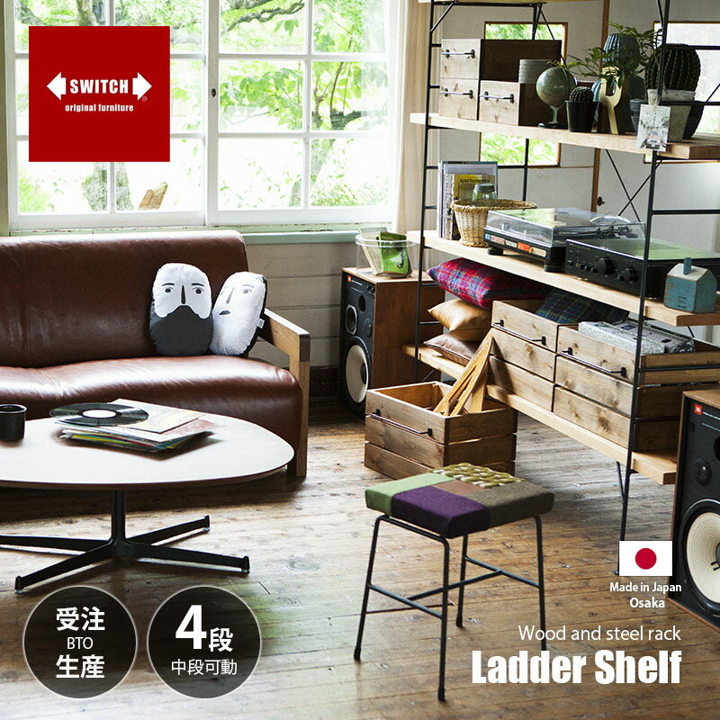 Rakuten - 【受注生産:メーカー直送:代引不可:納期目安1ヶ月程度】 SWITCH スウィッチ Ladder Shelf ラダー シェルフ / 4段 棚 ラック キャビネット 店舗什器 書庫 書棚 収納棚 はしご棚 ディスプレイ 杉無垢材 天然木 中段可動 日本製