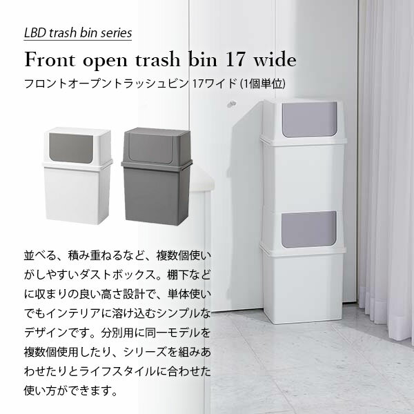 like-it ライクイット Front open trash bin 17 wide フロントオープントラッシュビン17 ワイド LBD-09 【1個単位】 ゴミ箱 ごみ箱 ダストボックス 日本製 17リットル 前面開閉式 重ね置き [2]