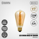 SWAN スワン電器 LED SWAN bulb VF EDISON LEDスワンバルブヴィンテージフィラメント(エジソン) SWB-E061L (調光対応) / E26 250lm 25W相当 2000K クリア 電球色 エジソン型 全方向 LED球 LED電球 調光対応(3)