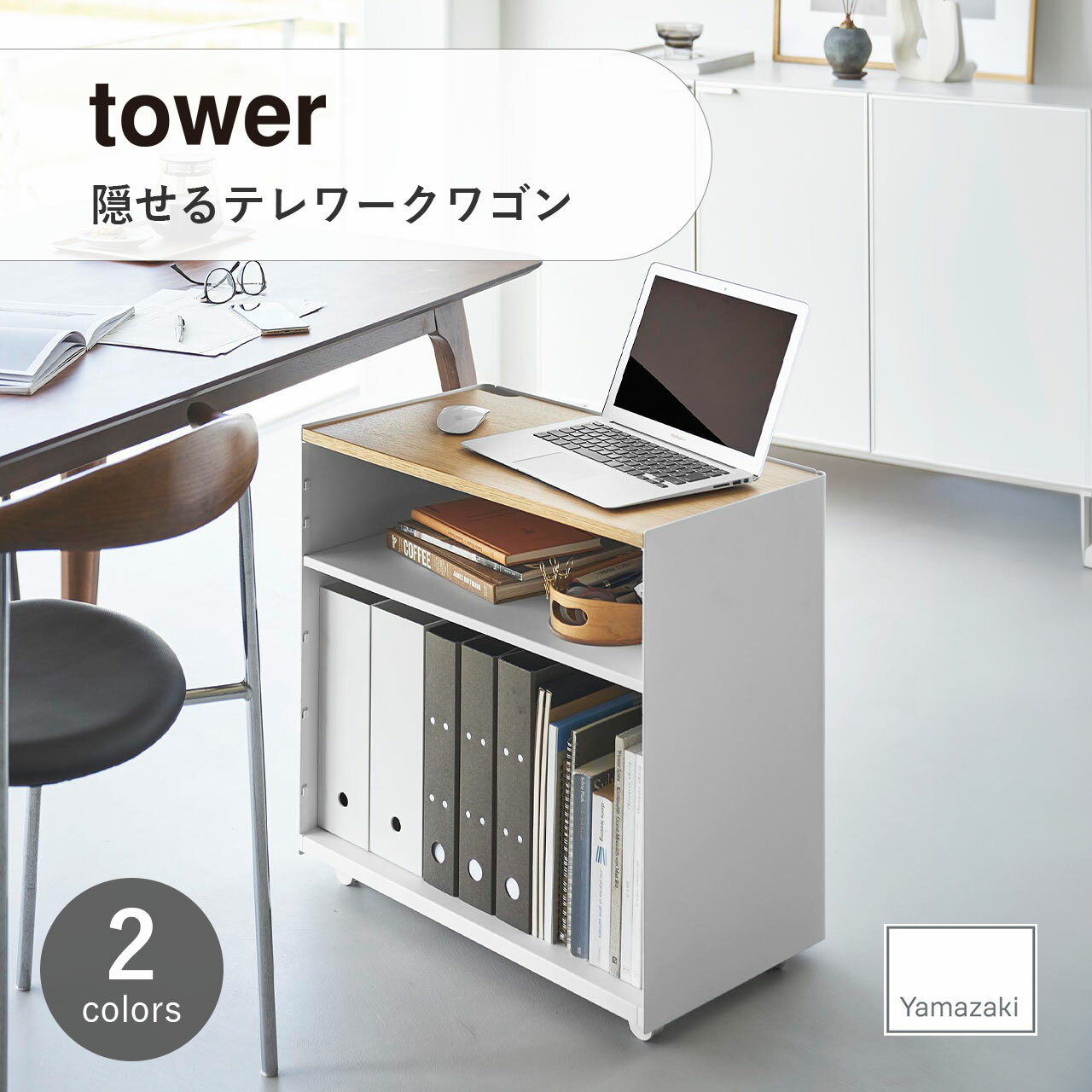 tower タワー (山崎実業) 隠せるテレワークワゴン Home office Cart 作業台 PCラック サイドラック 棚 プリンター 収納 キッチン ランドリー 洗面所