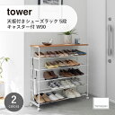 tower(山崎実業) 天板付きシューズラック 5段 キャスター付 W90 Rolling 5-Tier Shoe Rack With Wooden Top 靴箱 下駄箱 玄関 収納