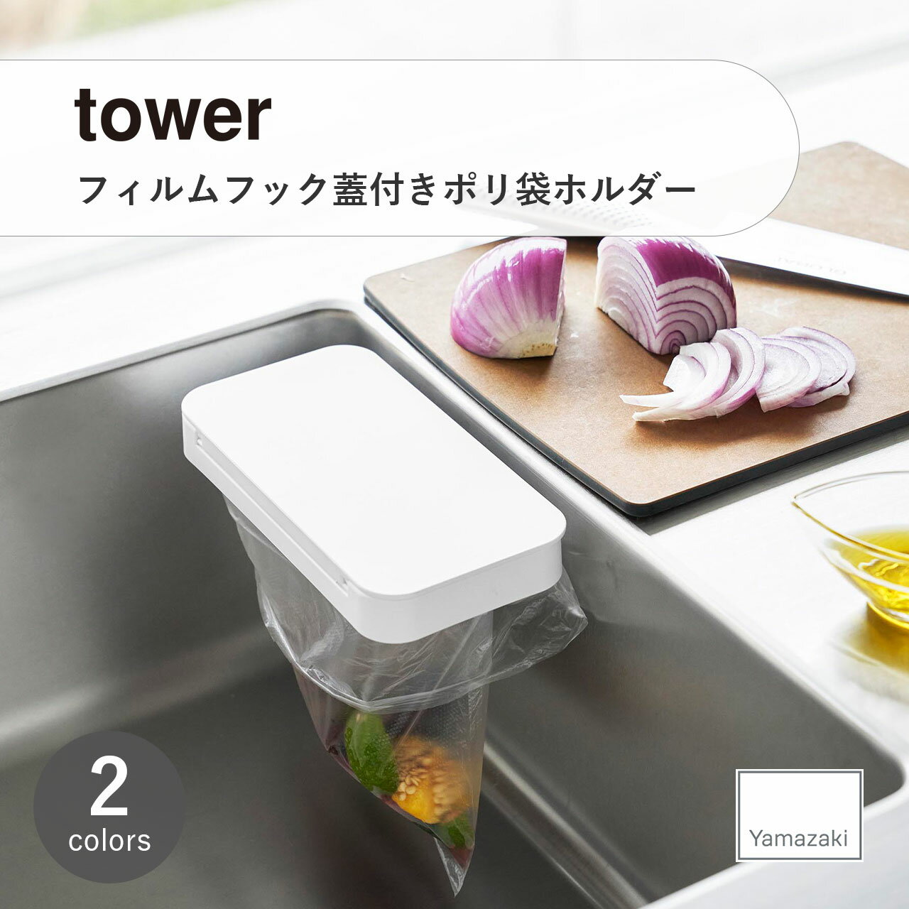 tower(山崎実業) フィルムフック蓋付きポリ袋ホルダー Self-Adhesive Plastic Bag Holder With Lid ゴ..