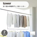 tower/タワー(山崎実業) 折り畳み伸縮物干し2段ハンガー Foldable And Extendable Clothesline, 2-Tier Hang...