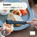 tower タワー (山崎実業) シリコーン多機能スパチュラ Silicone Multi-Function Spatula キッチン用品 耐熱 直置き 滑りに...