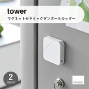 tower タワー (山崎実業) マグネットセラミックダンボールカッター Magnetic Ceramic Box Cutter 段ボール 壁面 冷蔵庫 収納 文房具 キャップ付き 磁石