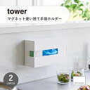 towerタワー(山崎実業) マグネット使い捨て手袋ホルダー Magnetic Disposable Glove Holder 磁石 詰め替え 壁面 冷蔵庫 キッチンパネル ポリエチレン手袋