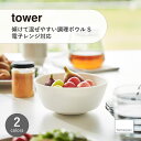 tower タワー (山崎実業) 傾けて混ぜやすい調理ボウル S 電子レンジ対応 Microwave-Safe Cooking Bowl S キッチンツール 調...