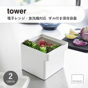 towerタワー(山崎実業) 電子レンジ・食洗機対応 ザル付き保存容器 Tower Produce Saver With Colander (Microwave / Dishwasher Safe) 収納 キッチン コンテナ 蓋付き 水切り 野菜ストッカ— 冷凍庫 蓋付き