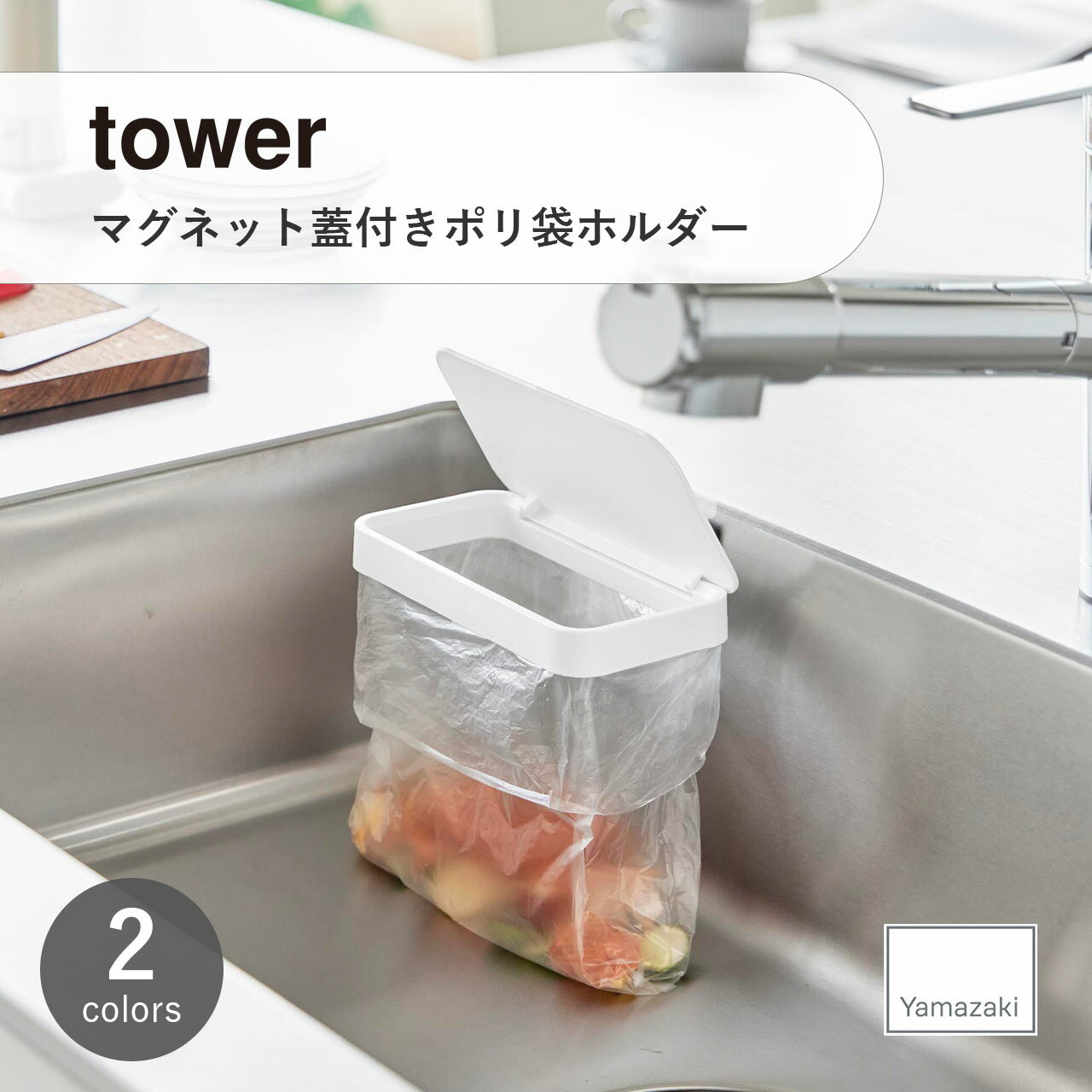 tower(山崎実業) マグネット蓋付きポリ袋ホルダー Magnetic Plastic Bag Holder With Lid ゴミ袋ホルダ..
