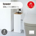 【楽天市場ランキング1位】 tower タワー (山崎実業) 目隠しトイレ配管カバー Toilet Pipe Cover トイレタリー 収納 木目 ケーブル隠し トイレットペーパー