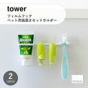 tower タワー (山崎実業) フィルムフックペット用歯磨きセットホルダー Self-Adhesive Pet Toothbrush Set Holder ペット用品 洗面台収納 歯ブラシ 浮かせて収納 水回り