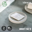 ideaco イデアコ amenity tray M アメニティトレイ M ID1108 / アクセサリートレー アメニティトレー 石調 ポリウェア 収納雑貨 カーボンニュートラル