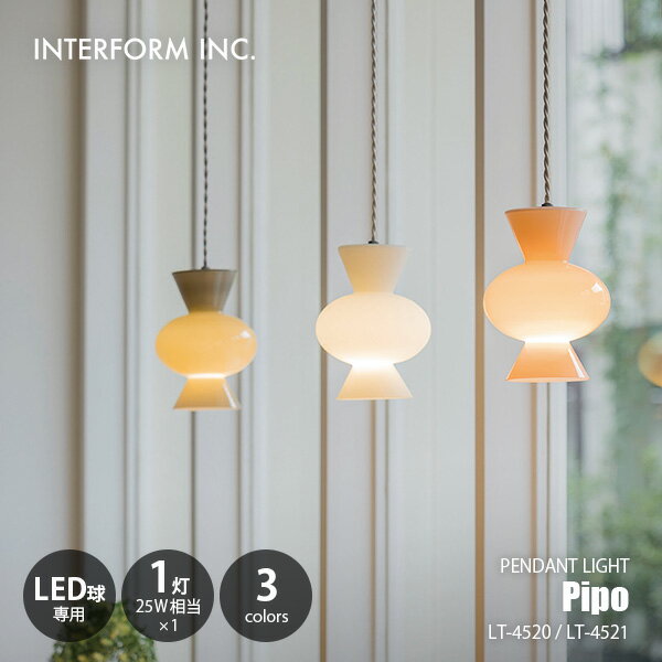 Rakuten - INTERFORM インターフォルム Pipo ピポ ペンダントライト LT-4520/LT-4521 / ペンダントランプ 吊下げ照明 天井照明 LED球専用 E17 40W相当×1灯