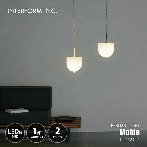Rakuten - INTERFORM インターフォルム Molde モルデ ペンダントライト LT-4523-25 / ペンダントランプ 吊下げ照明 天井照明 LED球対応 E17 〜40W×1灯