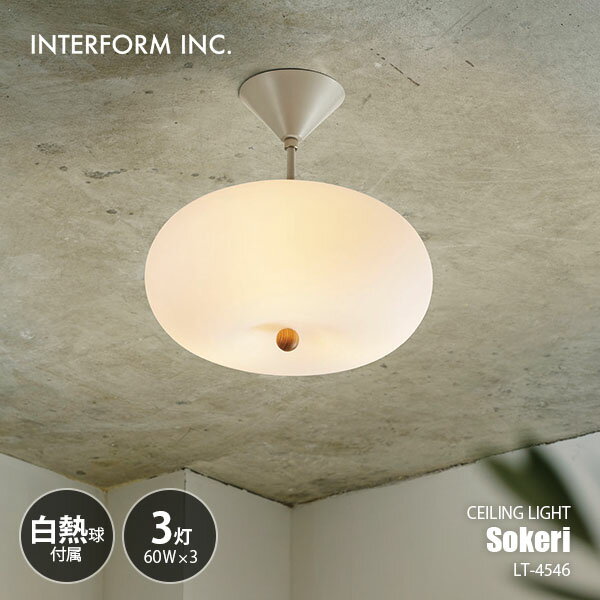INTERFORM インターフォルム Sokeri ソケリ シーリングライト (白熱球付属) LT-4546 / シーリングランプ LED球対応 天井照明 E17 60W×3灯