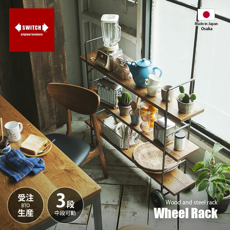 乐天商城 - 【受注生産:メーカー直送:代引不可:納期目安1ヶ月程度】 SWITCH スウィッチ Wheel Rack ホイール ラック / 3段 棚 ラック キャビネット 店舗什器 書庫 書棚 収納棚 車輪付き ディスプレイ 杉無垢材 天然木 中段可動 日本製