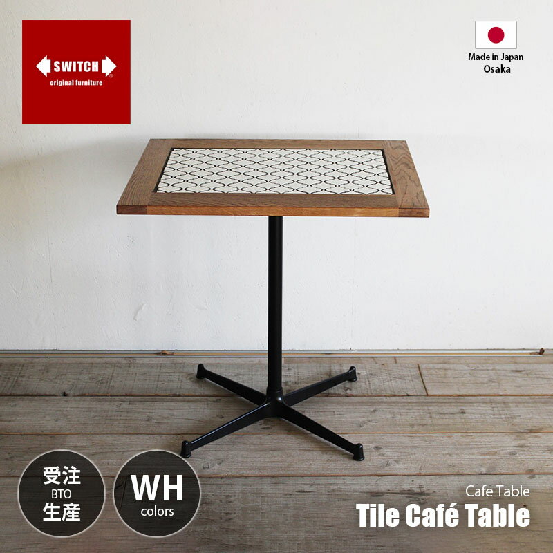 楽天市場】タイル（カフェテーブル・ティーテーブル｜テーブル
