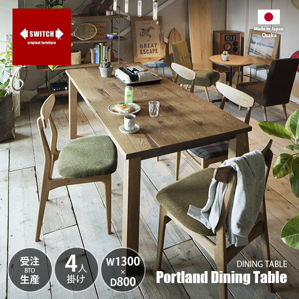 Rakuten - 【受注生産:メーカー直送:代引不可:納期目安1ヶ月程度】 SWITCH スウィッチ Portland Dining Table W1300 ポートランド ダイニング テーブル 幅130cm / 4人掛け 長方形 食卓 ホワイトオーク無垢材 天然木 面取り 日本製