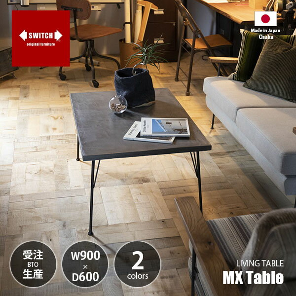 Rakuten - 【受注生産:メーカー直送:代引不可:納期目安1ヶ月程度】 SWITCH スウィッチ MX Table エムエックスリビングテーブル / センターテーブル ローテーブル モールテックス 長方形 日本製 傷がつきにくい