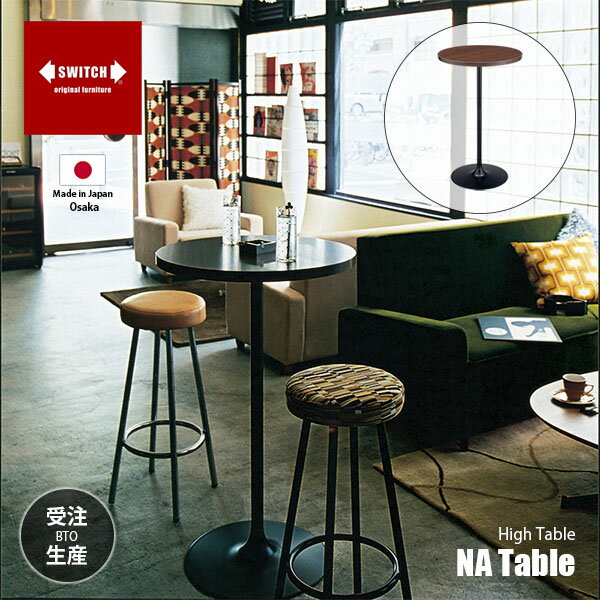 Rakuten - 【受注生産:メーカー直送:代引不可:納期目安1ヶ月程度】 SWITCH スウィッチ NA Table NA テーブル / ハイテーブル バーテーブル 丸形 ラウンドテーブル カフェテーブル 日本製